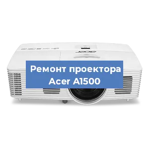 Замена системной платы на проекторе Acer A1500 в Санкт-Петербурге